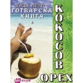 Готварска книга с кокосов орех Готварска книга с кокосов орех